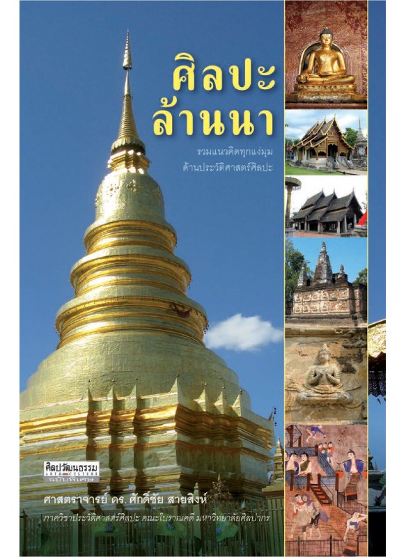 ศิลปะล้านนา