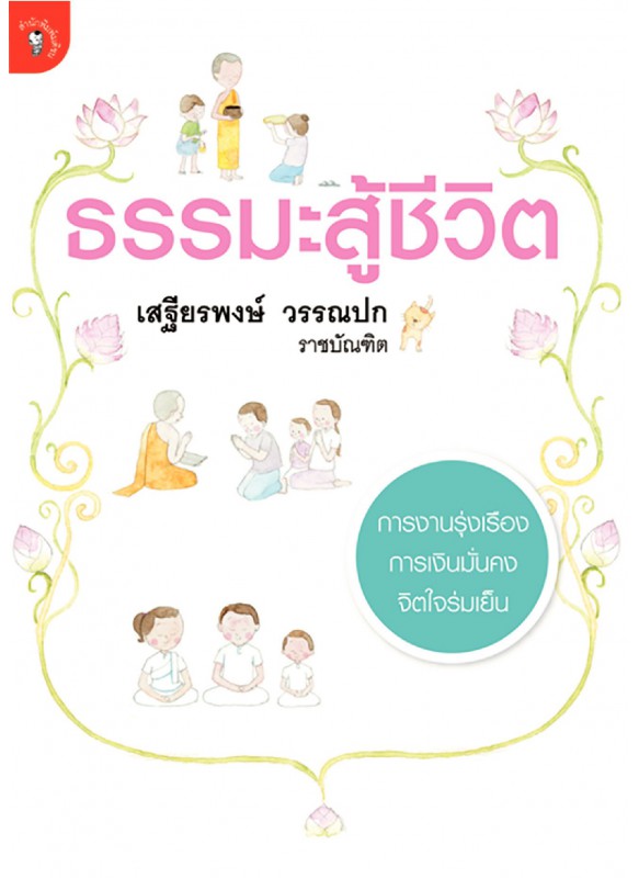 ธรรมะสู้ชีวิต