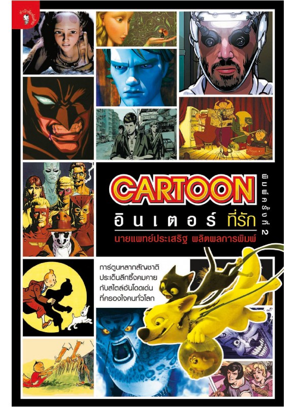 CARTOON อินเตอร์ที่รัก CARTOON อินเตอร์ที่รัก