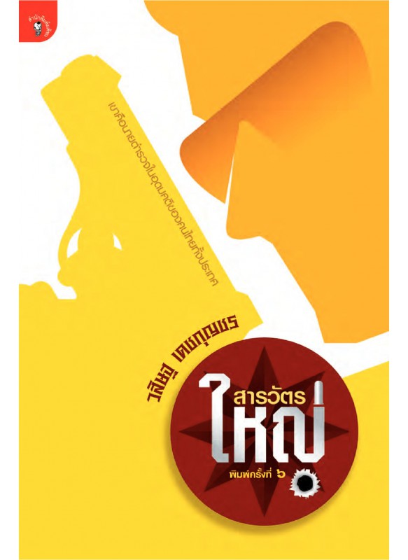 สารวัตรใหญ่ สารวัตรใหญ่