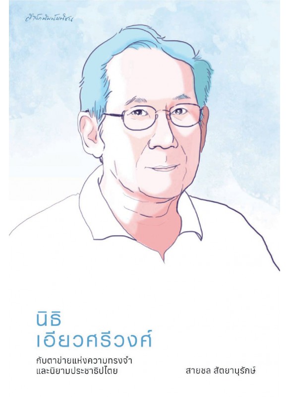 นิธิ  เอียวศรีวงศ์ กับตาข่ายแห่งความทรงจำและนิยามประชาธิปไตย นิธิ  เอียวศรีวงศ์ กับตาข่ายแห่งความทรงจำและนิยามประชาธิปไตย
