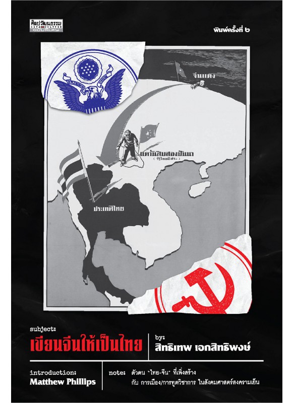 เขียนจีนให้เป็นไทย