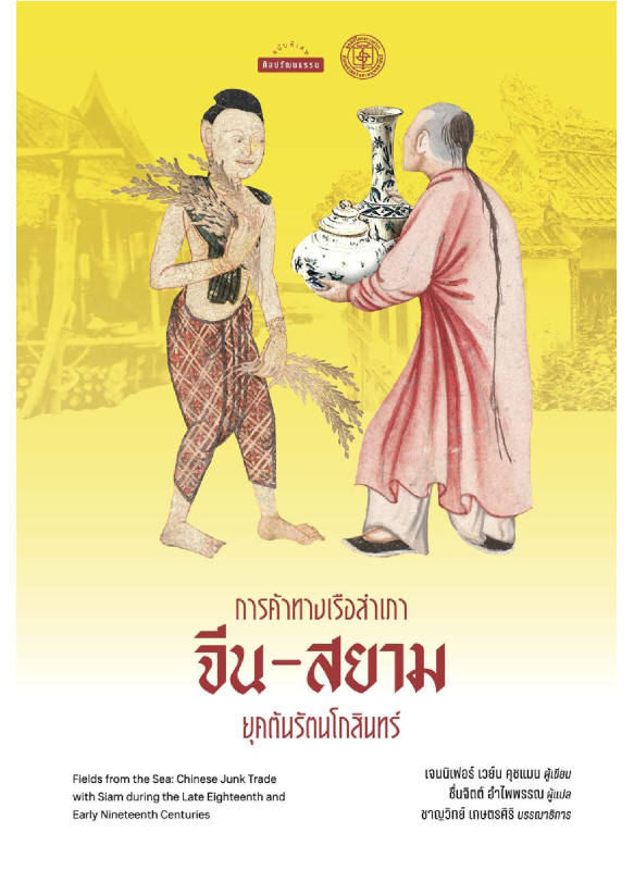 การค้าทางเรือสำเภาจีน-สยาม ยุคต้นรัตนโกสินทร์ (Fields from the Sea: Chinese Junk Trade with Siam during the Late Eighteenth and Early Nineteenth Century) การค้าทางเรือสำเภาจีน-สยาม ยุคต้นรัตนโกสินทร์ (Fields from the Sea: Chinese Junk Trade with Siam during the Late Eighteenth and Early Nineteenth Century)