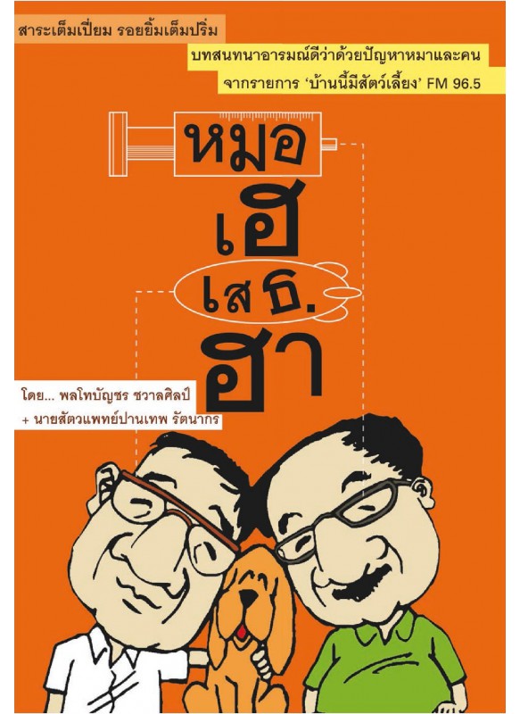หมอเฮ เสธฮา หมอเฮ เสธฮา
