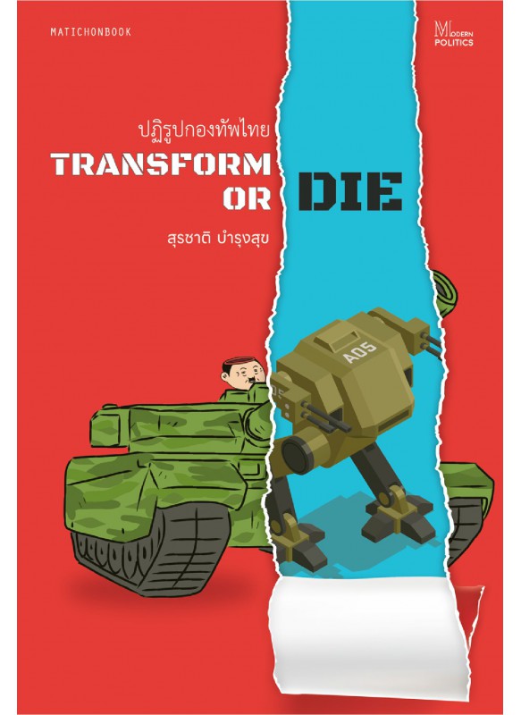 ปฏิรูปกองทัพไทย Transform or die