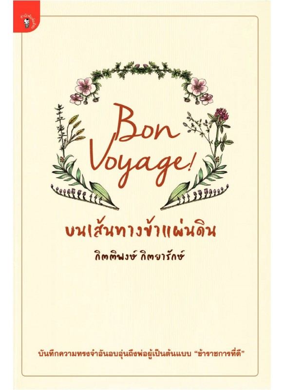 Bon Voyage  บนเส้นทางข้าแผ่นดิน Bon Voyage  บนเส้นทางข้าแผ่นดิน