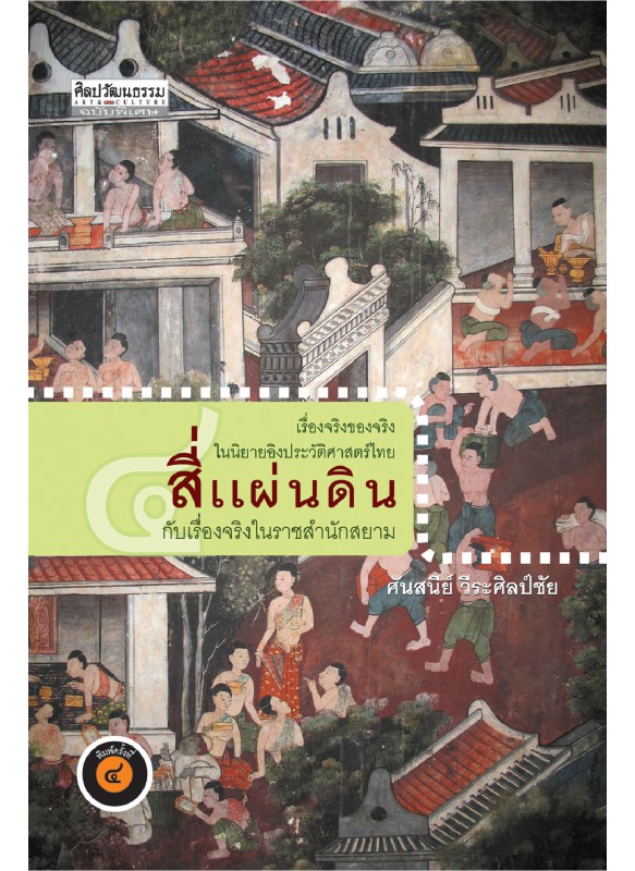 สี่แผ่นดิน กับเรื่องจริง ในราชสำนักสยาม สี่แผ่นดิน กับเรื่องจริง ในราชสำนักสยาม