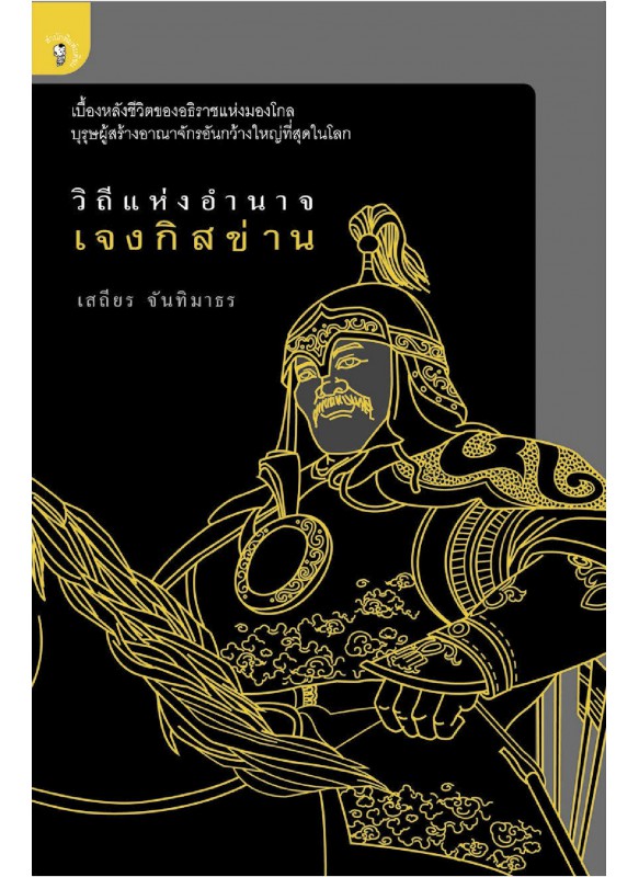 วิถีแห่งอำนาจ เจงกิสข่าน วิถีแห่งอำนาจ เจงกิสข่าน