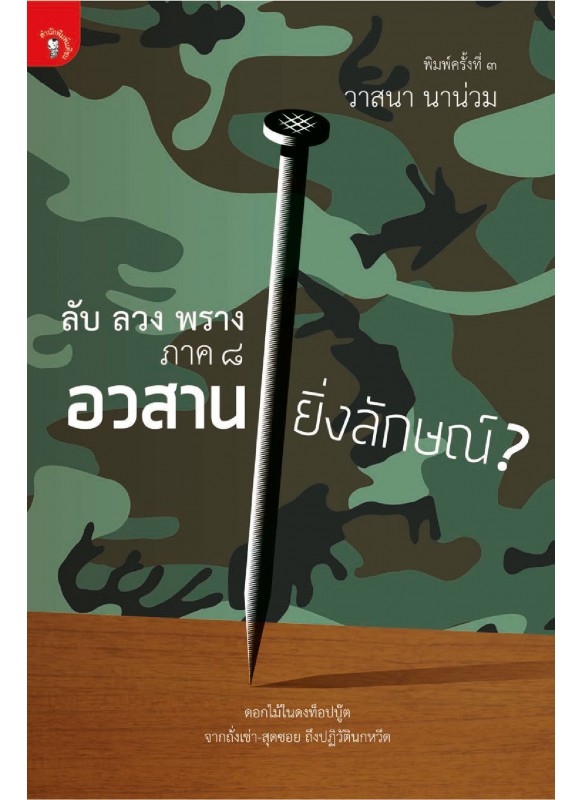ลับ ลวง พราง 8 อวสานยิ่งลักษณ์ ลับ ลวง พราง 8 อวสานยิ่งลักษณ์