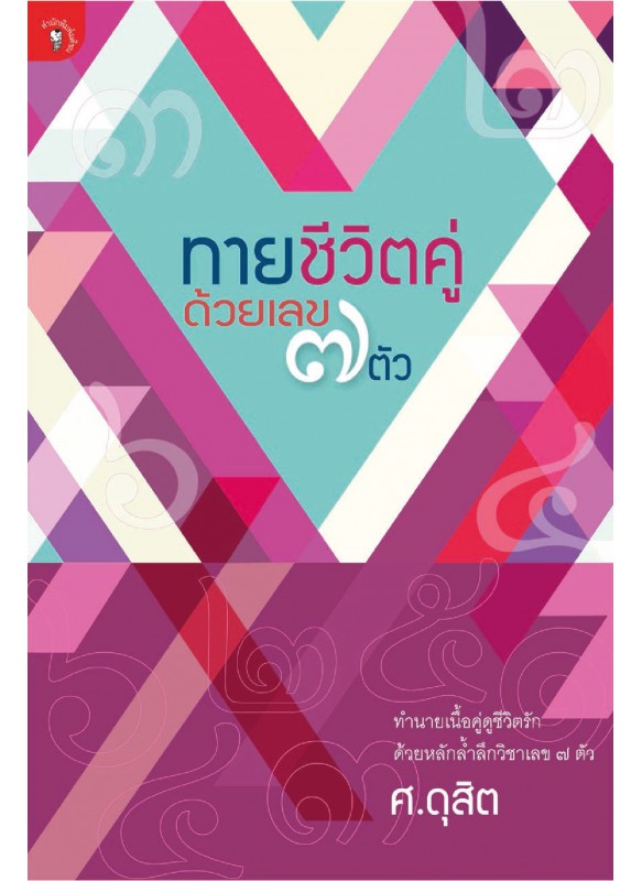 ทายชีวิตคู่ด้วยเลข 7 ตัว