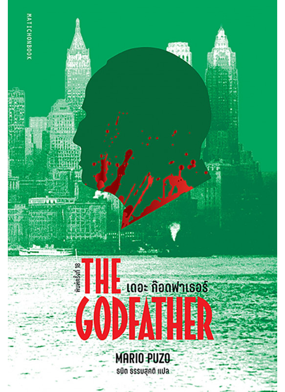 The Godfather เดอะ ก๊อดฟาเธอร์ พ.18