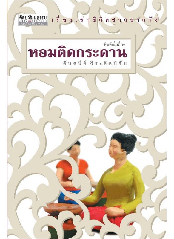 เรื่องเล่าชีวิตสาวชาววัง หอมติดกระดาน เรื่องเล่าชีวิตสาวชาววัง หอมติดกระดาน