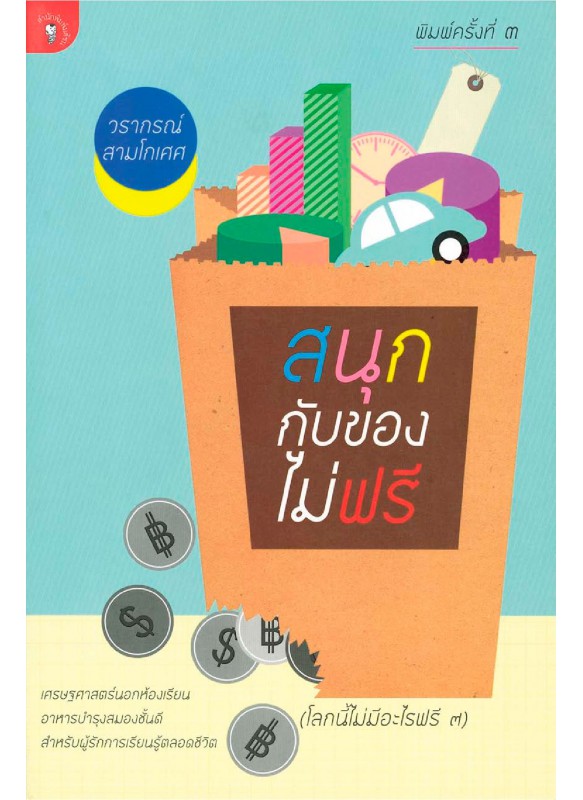 โลกนี้ไม่มีอะไรฟรี ภาค 7 สนุกกับของไม่ฟรี โลกนี้ไม่มีอะไรฟรี ภาค 7 สนุกกับของไม่ฟรี