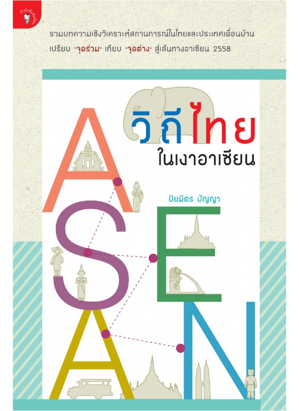 วิถีไทยในเงาอาเซียน วิถีไทยในเงาอาเซียน