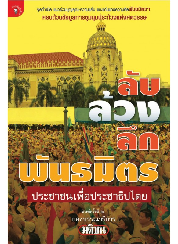 ลับ ล้วง ลึก พันธมิตร ประชาชนเพื่อประชาธิปไตย ลับ ล้วง ลึก พันธมิตร ประชาชนเพื่อประชาธิปไตย