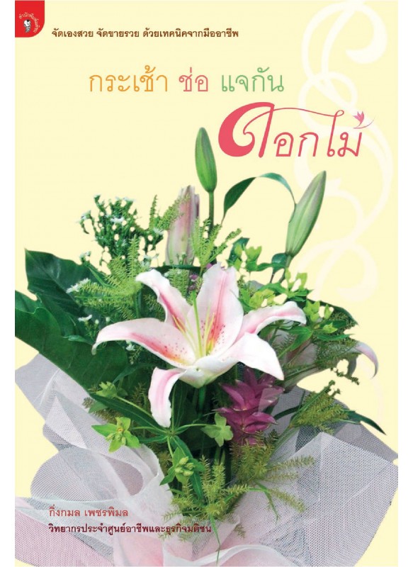 กระเช้า ช่อ แจกัน ดอกไม้