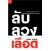 ลับ ลวง เลือด ลับ ลวง เลือด