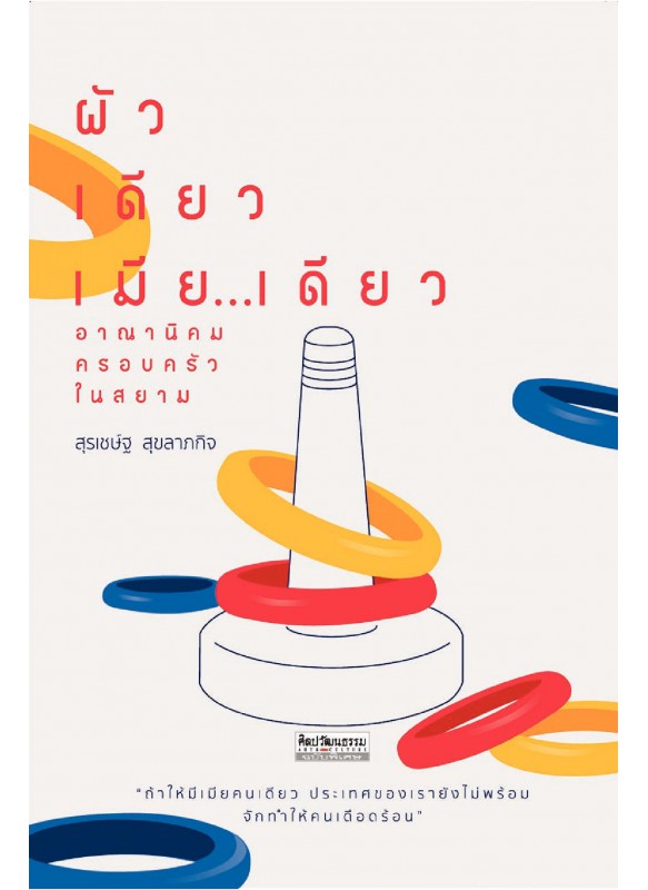ผัวเดียวเมียเดียว อาณานิคมครอบครัวในสยาม ผัวเดียวเมียเดียว อาณานิคมครอบครัวในสยาม