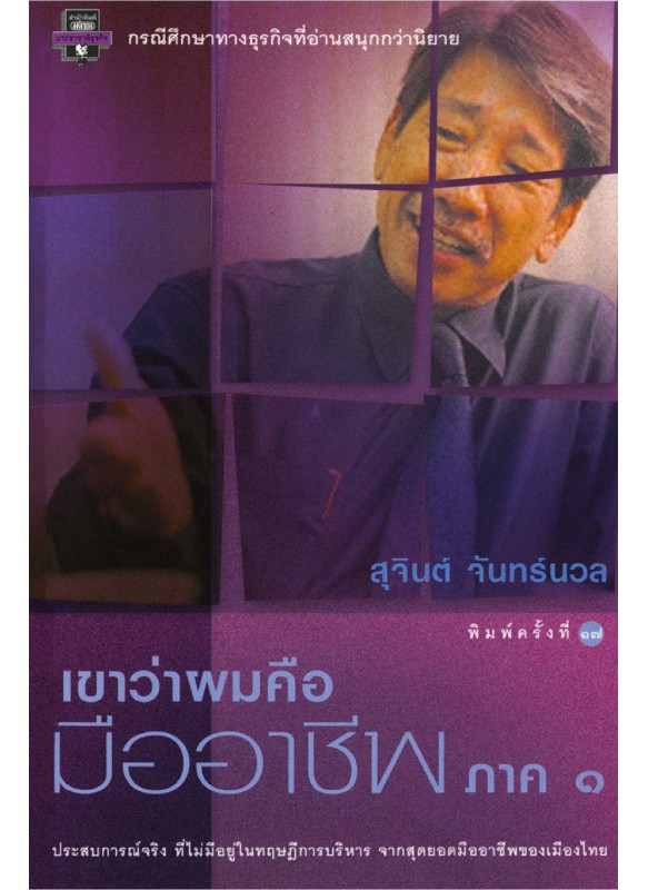 เขาว่าผมคือมืออาชีพ เขาว่าผมคือมืออาชีพ
