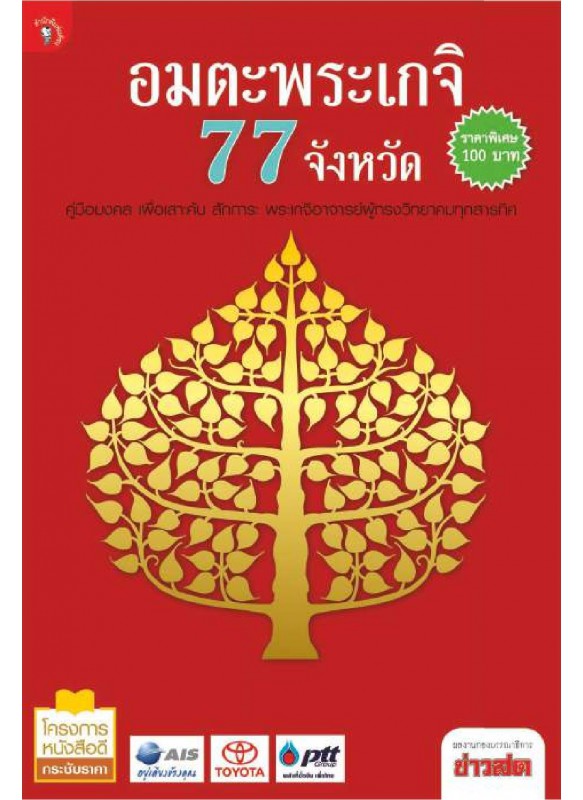 อมตะพระเกจิ 77 จังหวัด