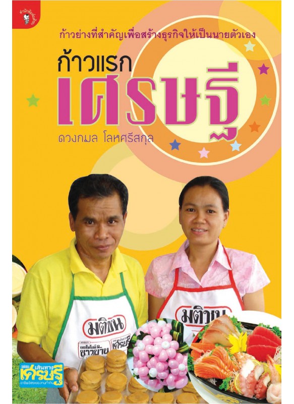 ก้าวแรกเศรษฐี