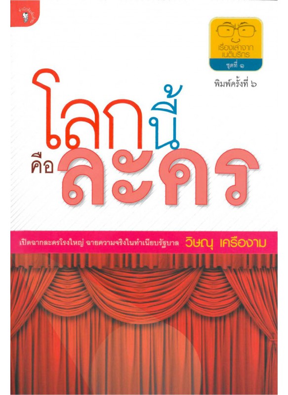 โลกนี้คือละคร โลกนี้คือละคร