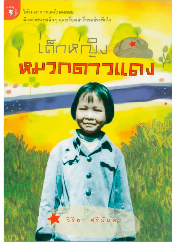 เด็กหญิงหมวกดาวแดง เด็กหญิงหมวกดาวแดง