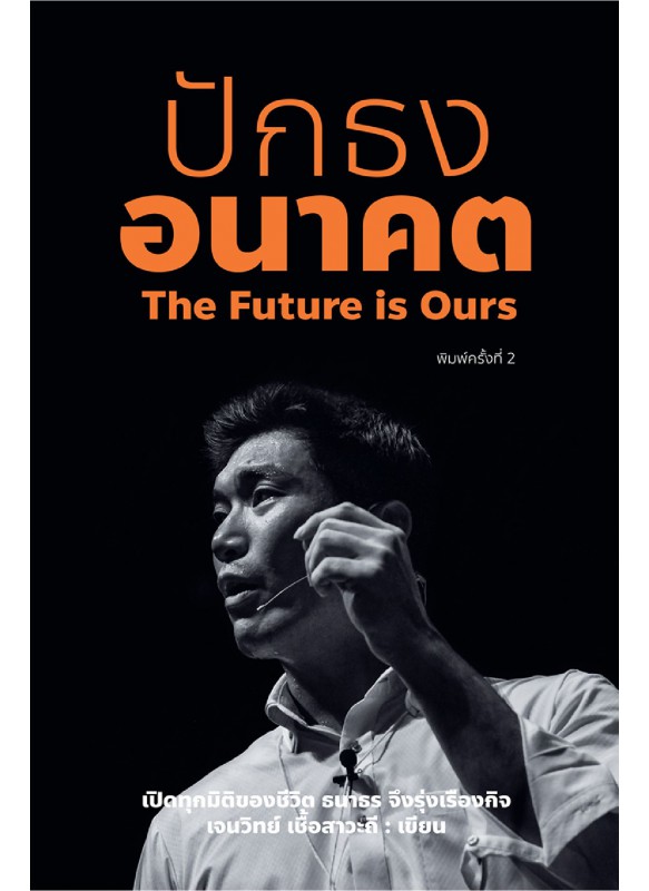 ปักธงอนาคต