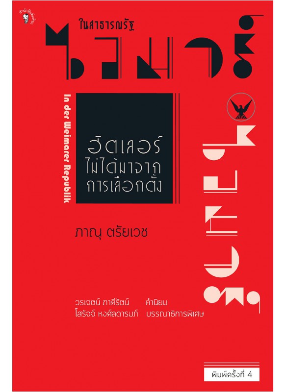 ในสาธารณรัฐไวมาร์ ฮิตเลอร์ไม่ได้มาจากการเลือกตั้ง