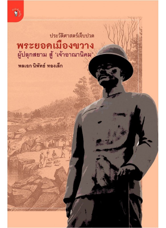 พระยอดเมืองขวาง