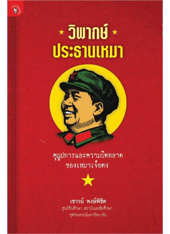 วิพากษ์ประธานเหมา