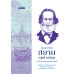 สยามแต่ปางก่อน 35 ปีในบางกอกของหมอบรัดเลย์ สยามแต่ปางก่อน 35 ปีในบางกอกของหมอบรัดเลย์