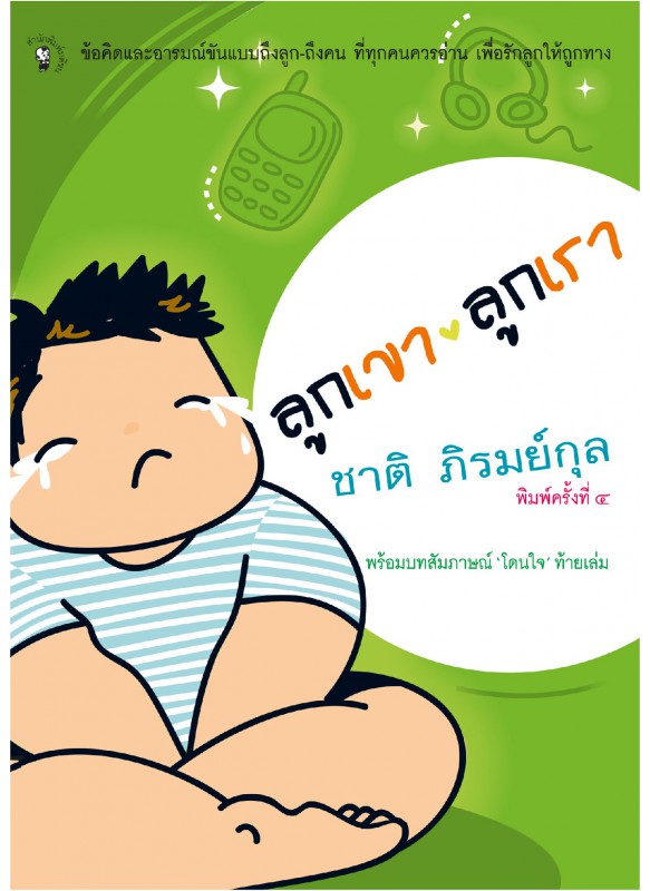 ลูกเขาลูกเรา ลูกเขาลูกเรา