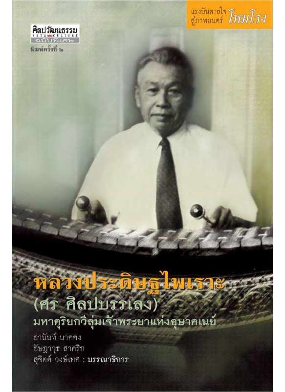 หลวงประดิษฐไพเราะ (ศร ศิลปบรรเลง) มหาดุริยกวีลุ่มเจ้าพระยาแห่งอุษาคเนย์ หลวงประดิษฐไพเราะ (ศร ศิลปบรรเลง) มหาดุริยกวีลุ่มเจ้าพระยาแห่งอุษาคเนย์