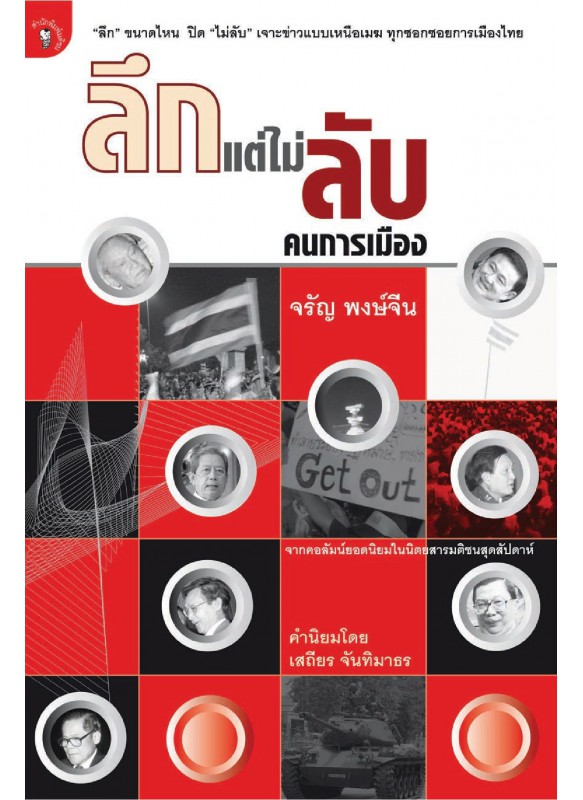 ลึกแต่ไม่ลับ คนการเมือง ลึกแต่ไม่ลับ คนการเมือง
