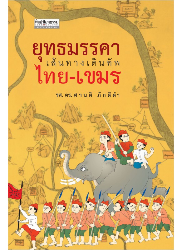 ยุทธมรรคา เส้นทางเดินทัพไทย-เขมร ยุทธมรรคา เส้นทางเดินทัพไทย-เขมร