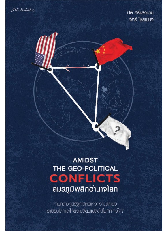 Amidst the Geo-Political Conflicts สมรภูมิพลิกอำนาจโลก Amidst the Geo-Political Conflicts สมรภูมิพลิกอำนาจโลก