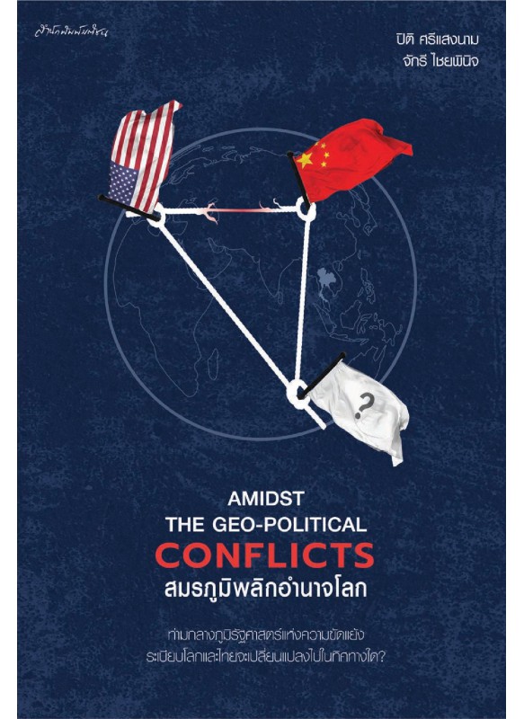 Amidst the Geo-Political Conflicts สมรภูมิพลิกอำนาจโลก