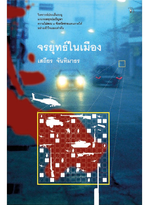 จรยุทธ์ในเมือง จาก 4 ม.ค. - 28 เม.ย. และ 25 ต.ค.2547