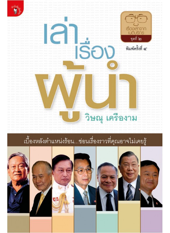 เล่าเรื่องผู้นำ เล่าเรื่องผู้นำ