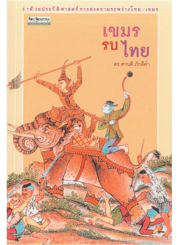 เขมรรบไทย เขมรรบไทย