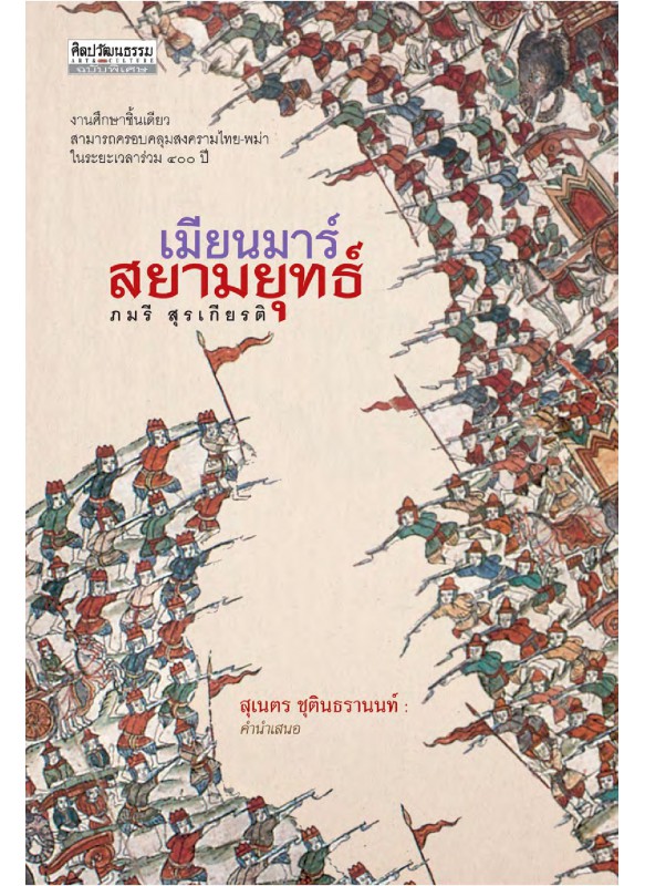 เมียนมาร์-สยามยุทธ์ เมียนมาร์-สยามยุทธ์