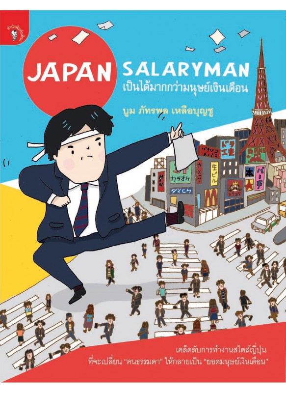 Japan Salaryman เป็นได้มากกว่ามนุษย์เงินเดือน