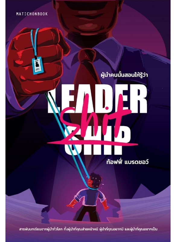 Leadership/Leader-shit ผู้นำคนนั้นสอนให้รู้ว่า... Leadership/Leader-shit ผู้นำคนนั้นสอนให้รู้ว่า...