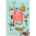 50 เหตุการณ์สำคัญในประวัติศาสตร์ 50 เหตุการณ์สำคัญในประวัติศาสตร์