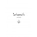 ในกำแพงแก้ว (พ.3) พ.1 ในกำแพงแก้ว (พ.3) พ.1