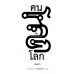 คนกับโลก คนกับโลก