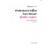 ศาสนาและการเมืองในประวัติศาสตร์สุโขทัย-อยุธยา