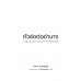 หัวร่อต่ออำนาจ : อารมณ์ขันและการประท้วงด้วยสันติวิธี หัวร่อต่ออำนาจ : อารมณ์ขันและการประท้วงด้วยสันติวิธี