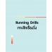 Running Drills เจาะลึกเรื่องวิ่ง Running Drills เจาะลึกเรื่องวิ่ง